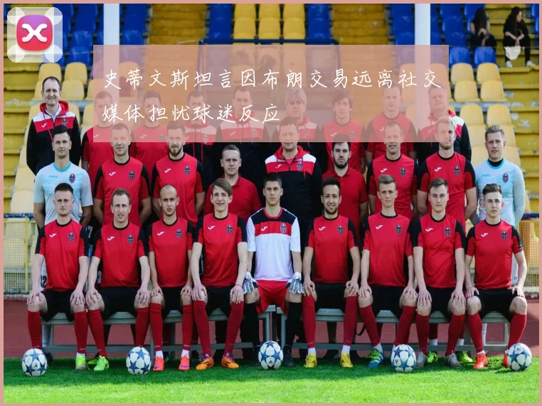 史蒂文斯坦言因布朗交易远离社交媒体担忧球迷反应