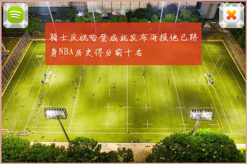 骑士庆祝哈登成就发布海报他已跻身NBA历史得分前十名