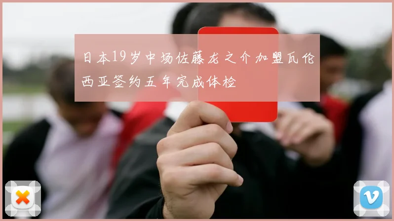 日本19岁中场佐藤龙之介加盟瓦伦西亚签约五年完成体检