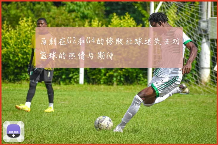 马刺在G2和G4的惨败让球迷失去对篮球的热情与期待