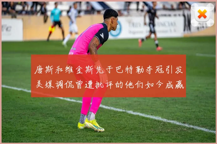 唐斯和维金斯先于巴特勒夺冠引发美媒调侃曾遭批评的他们如今成赢家